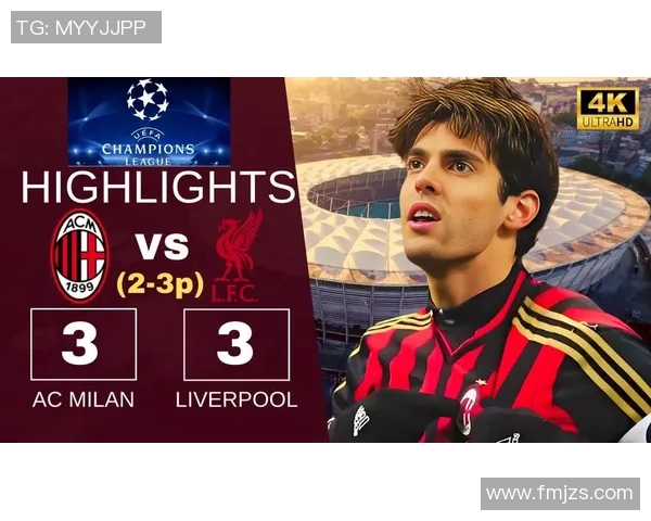 意甲激战：利物浦狂胜AC米兰五球大捷战术解析引发热议